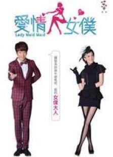 爱情女仆在线观看,浪漫邂逅,甜蜜守护 第2张 爱情女仆在线观看,浪漫邂逅,甜蜜守护 第2张